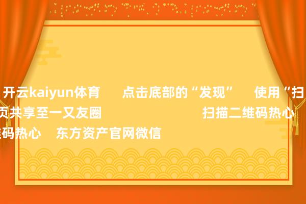 开云kaiyun体育      点击底部的“发现”     使用“扫一扫”     即可将网页共享至一又友圈                            扫描二维码热心    东方资产官网微信                                                                        沪股通             深股通             港股通(沪)             港股通(深)                         热门资讯        19项时势扩大处事消耗 9部门发文脑机接口迎重磅利好！主意股名单九部门出台扩大处事消耗策略时势“妖王新股”闪崩 基民也受伤                            焦点专题    2025世界两会第十二届Choice最好分析师聚焦二十届三中全会            2025陆家嘴论坛        公共褂讪币风起                                视频                                    一键热心财经大咖            热门推选创业板指高潮1.74% 多元金融领涨 芯片产业链走强        东方资产Choice数据    316    东说念主驳斥    2025-09-17                            东方资产    扫一扫下载APP    东方资产产物    东方资产免费版东方资产Level-2东方资产策略版妙思投研助理Choice金融末端        证券来回    东方资产证券开户东方资产在线来回				东方资产证券来回        热心东方资产    东方资产网微博东方资产网微信意见与淡薄        天天基金    扫一扫下载APP    基金来回    基金开户基金来回活期宝基金产物持重搭理        热心天天基金    天天基金网微博天天基金网微信        东方资产期货    扫一扫下载APP    期货来回    期货手机开户期货电脑开户期货官方网站        信息网罗传播视听节目许可证：0908328号 盘算证券期货业务许可证编号：913101046312860336 违警和不良信息举报:021-61278686 举报邮箱：jubao@eastmoney.com    沪ICP证:沪B2-20070217 网站备案号:沪ICP备05006054号-11  沪公网安备 31010402000120号 版权总计:东方资产网 意见与淡薄:4000300059/952500    			对于咱们    可握续发展			告白处事			联系咱们			诚聘英才			法律声明    秘密保护			征稿缘起			友情连气儿        	        -kai云体育app官网版下载官网