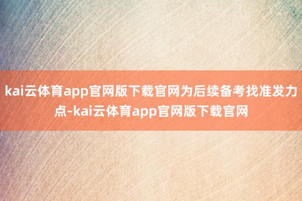 kai云体育app官网版下载官网为后续备考找准发力点-kai云体育app官网版下载官网
