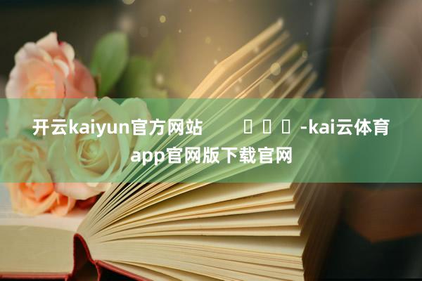 开云kaiyun官方网站        			-kai云体育app官网版下载官网