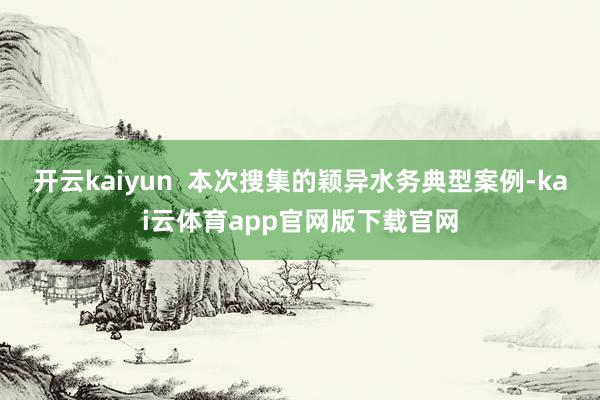 开云kaiyun  本次搜集的颖异水务典型案例-kai云体育app官网版下载官网